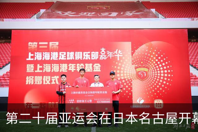 第二十届亚运会在日本名古屋开幕 “中国蓝”耀眼亮相